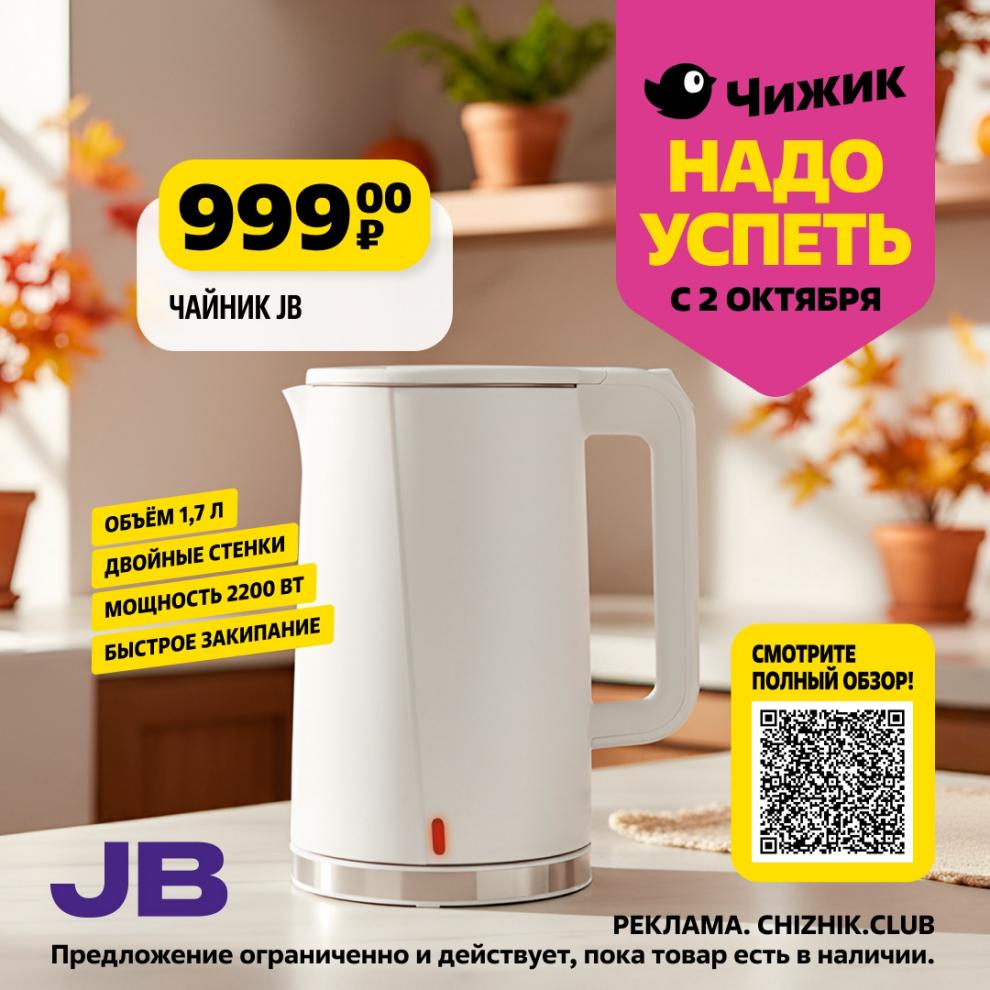 Электрический чайник JB за 999р. Объем 1.7л, двойные стенки, мощность 2200 Вт, быстрое закипание. Акция в Чижике с 2 октября.